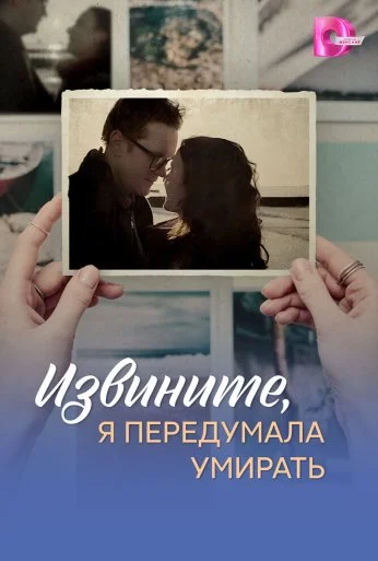 Извините, я передумала умирать (2025) онлайн бесплатно